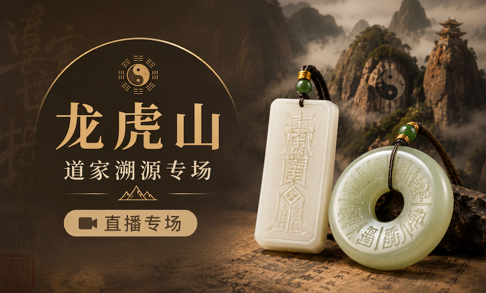 Dragon Tiger Mountain Taoist jade origin live show poster with calligraphy