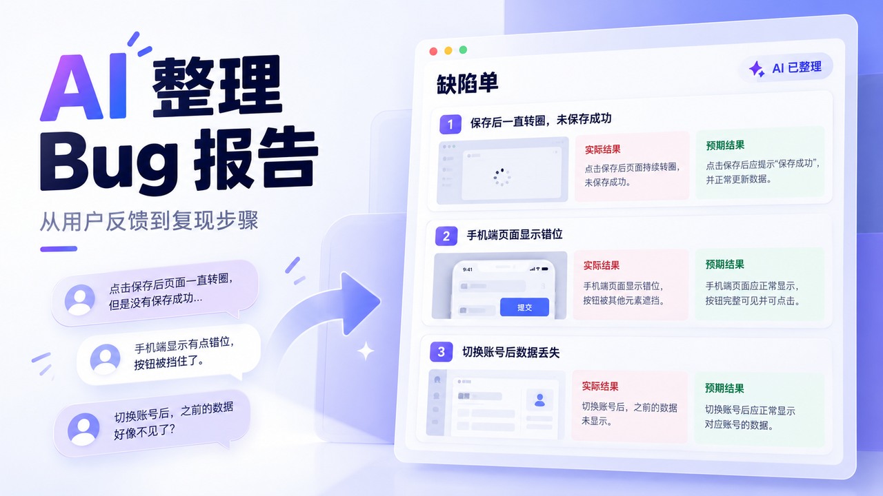 Bug报告怎么写，用AI将零散用户反馈整理为可复现的缺陷单