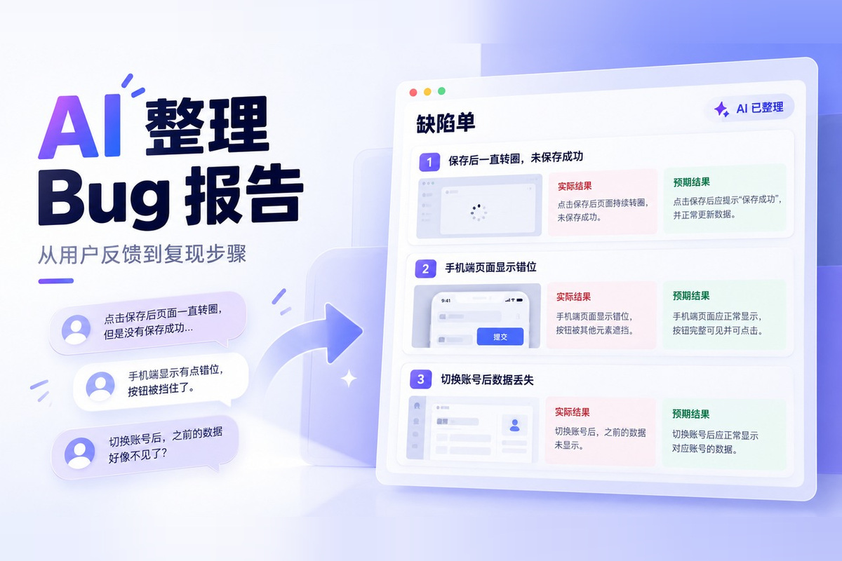 Bug报告怎么写？用AI把用户反馈整理成可复现的缺陷单文章封面