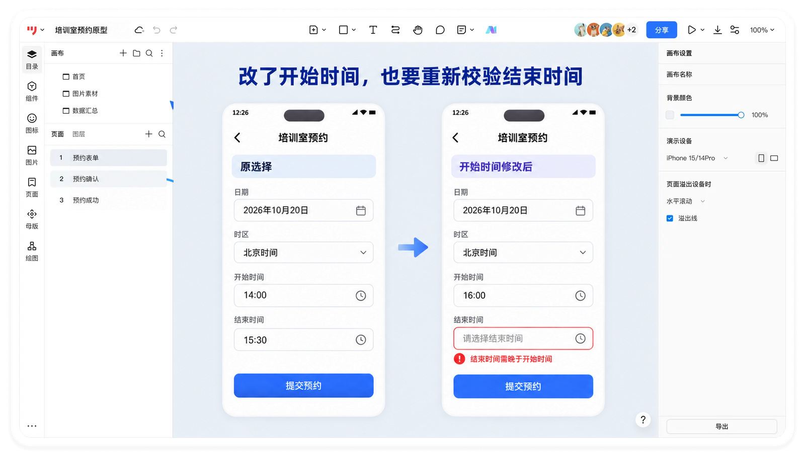 墨刀原型画布中的培训室预约,开始时间改为16点后清空结束时间
