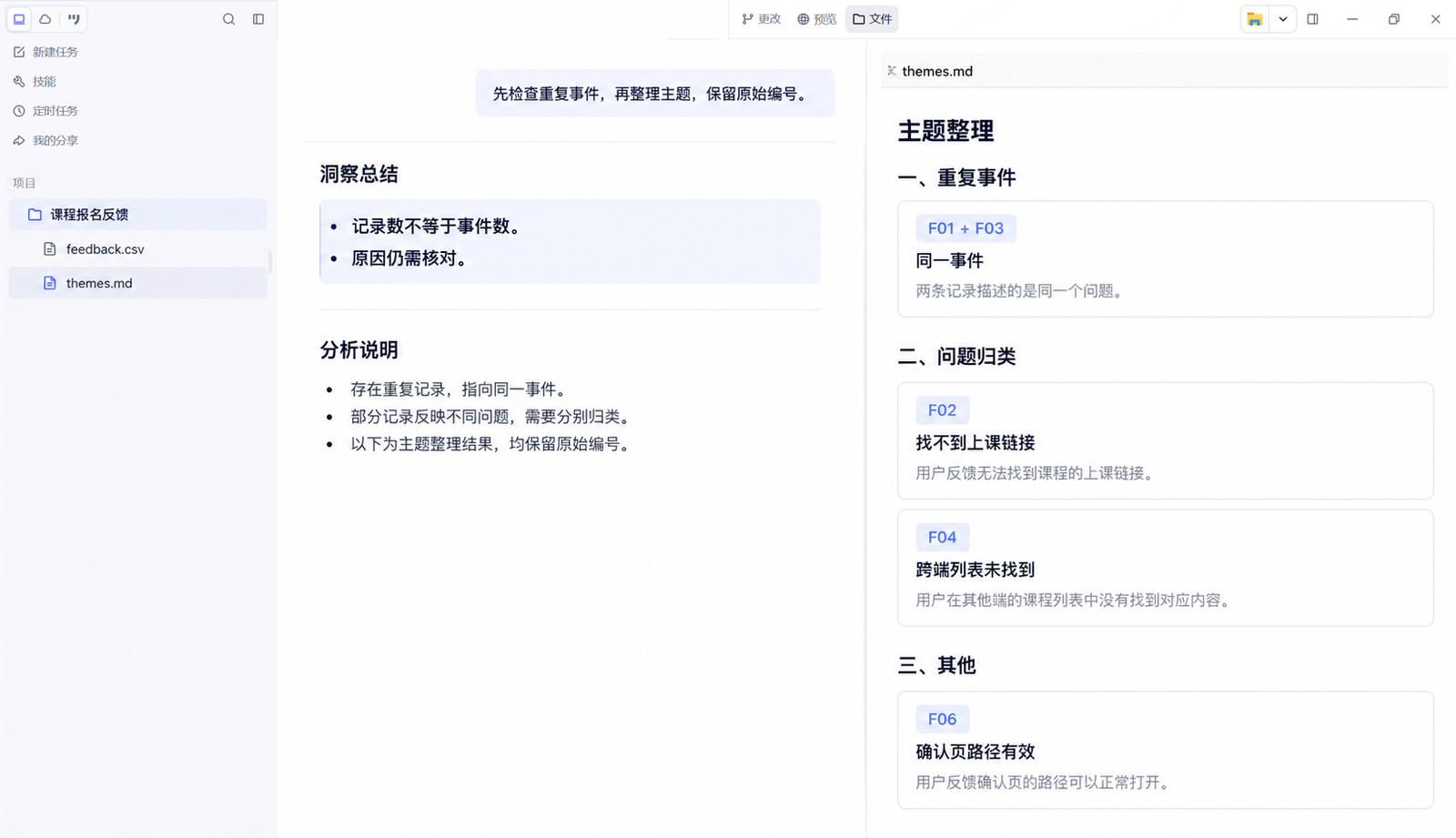 墨刀AI客户端按原始编号整理课程反馈,区分重复事件、不同问题和正向证据