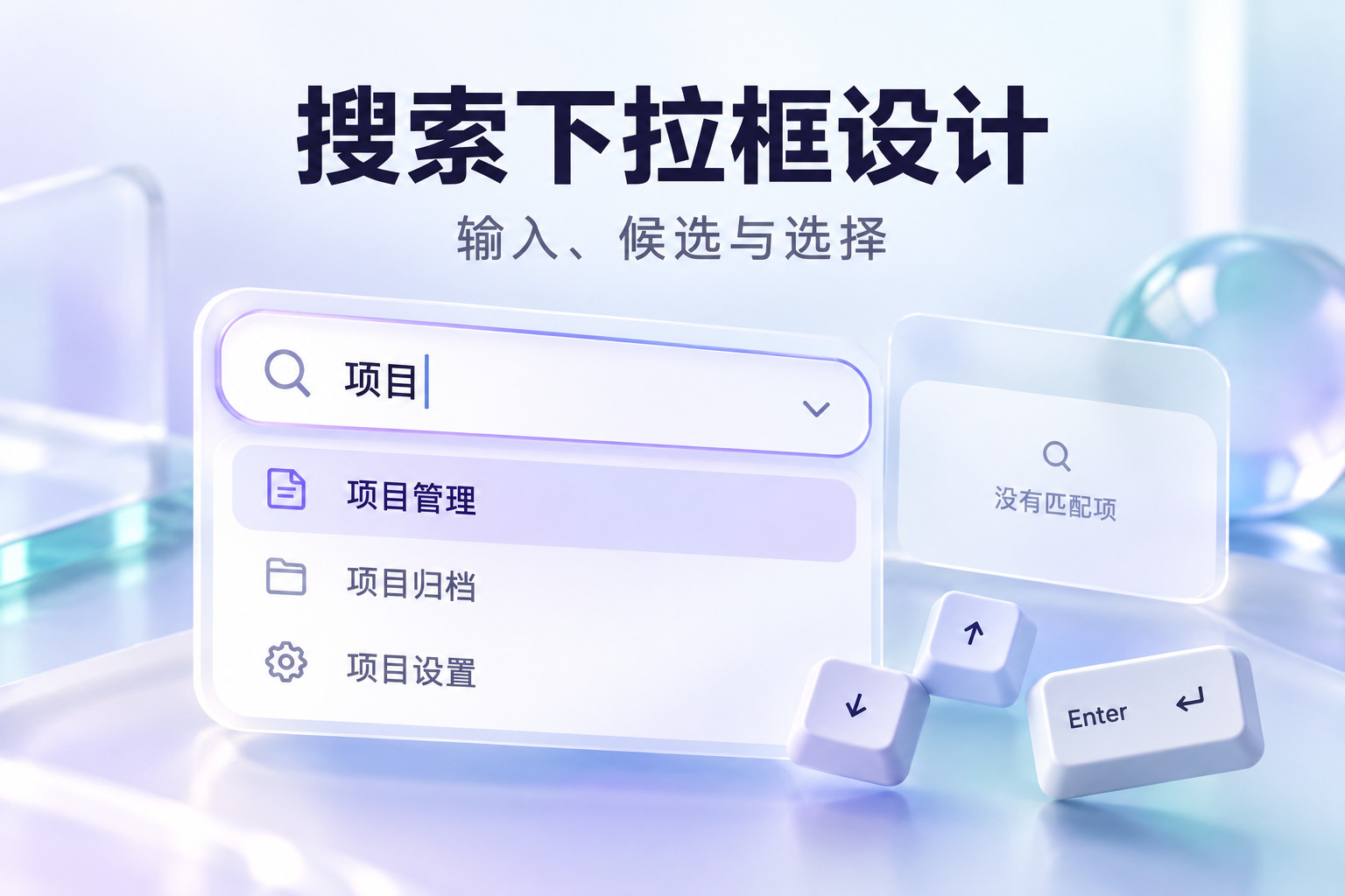 搜索下拉框设计：输入查询、候选选项与没有匹配项的状态