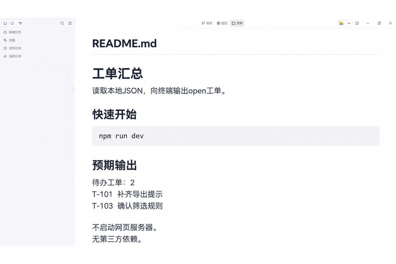 README文档列出工单汇总的npm run dev命令及两条open工单的预期终端输出