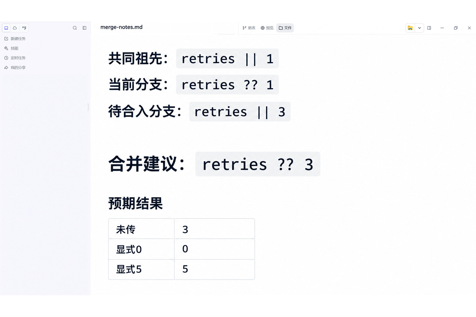 合并笔记对照共同祖先、当前分支和待合入分支，合并建议保留默认3及显式0和5