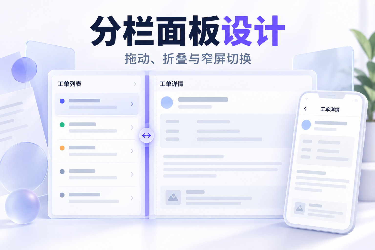 分栏面板设计：工单列表与详情通过分隔条调节空间，窄屏切为详情单页