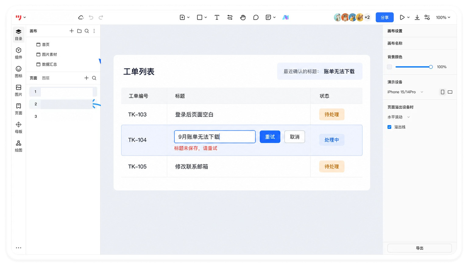 工单TK-104行内标题保存失败，保留新输入并显示重试和取消，旁侧显示最近确认的旧标题