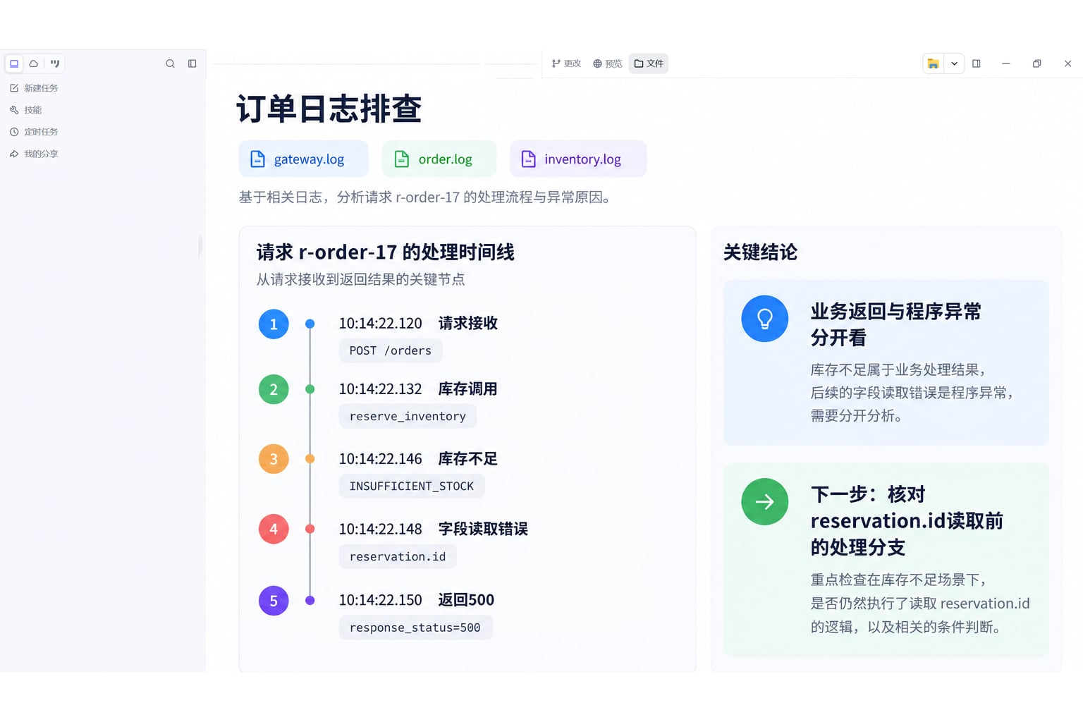 墨刀AI客户端分析订单日志,请求时间线旁显示库存不足与后续字段读取错误的关联