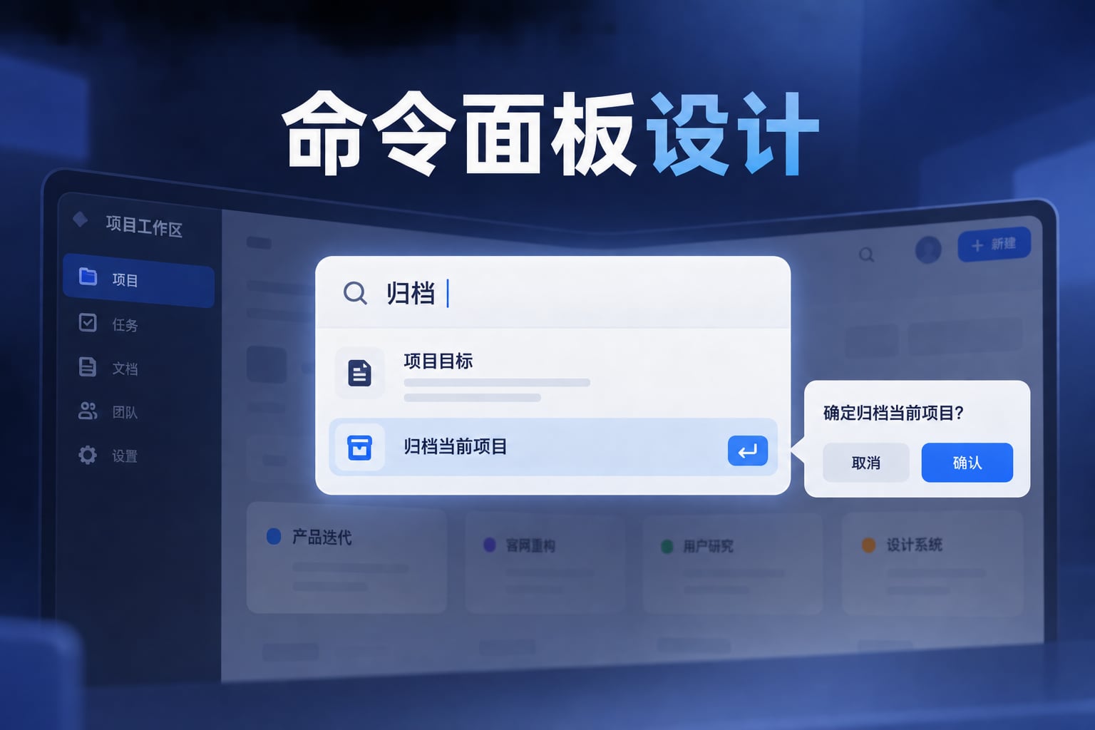 项目工作区命令面板中的归档搜索与确认路径