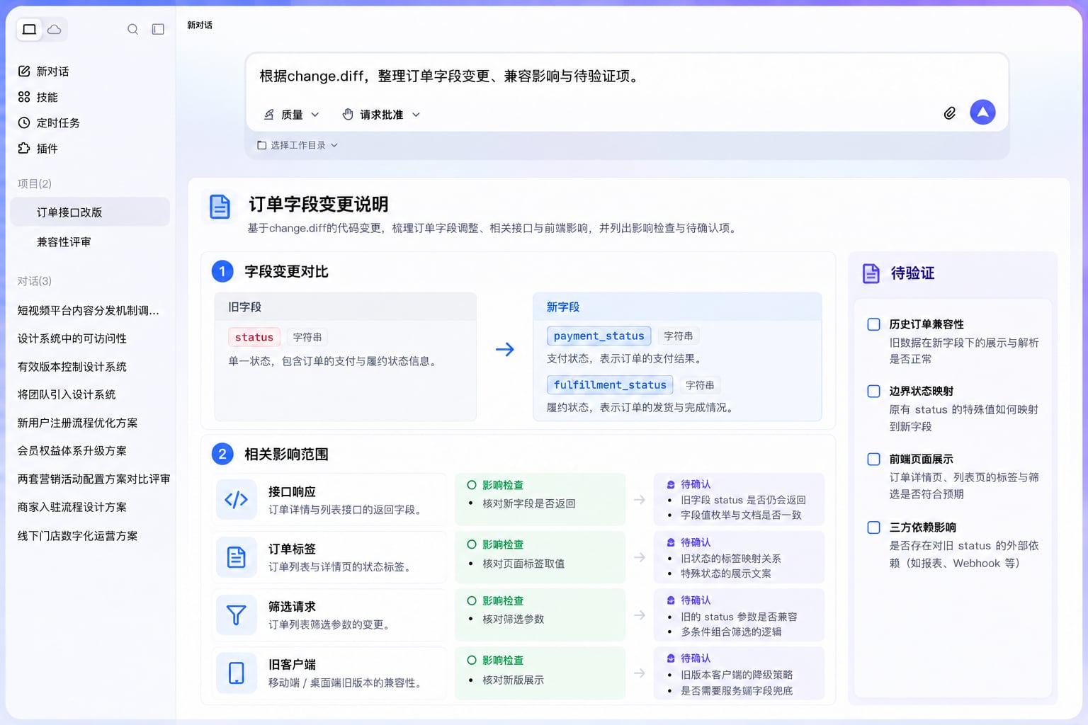 订单状态字段改动关联接口响应、页面标签、筛选请求与旧客户端兼容检查