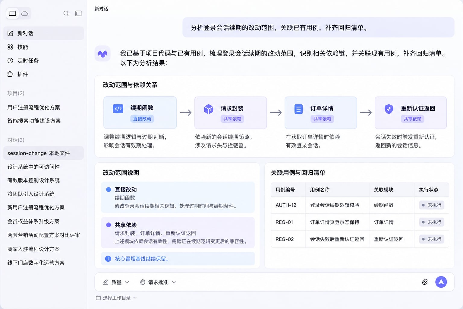 登录会话续期的调用影响关系与对应回归测试编号及未执行状态