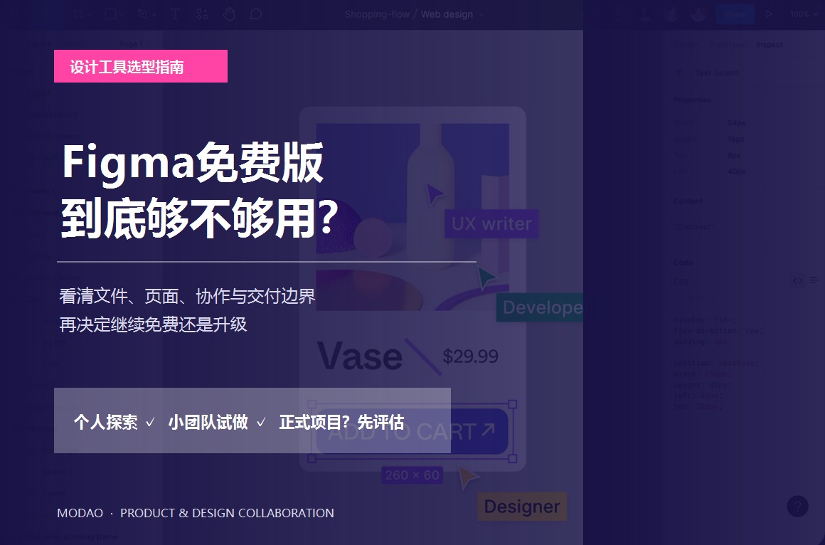 Figma免费版够用吗？个人、小团队与正式项目判断指南文章封面
