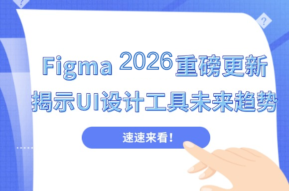 Figma 2026新功能：AI、创意画布与协作更新解读文章封面