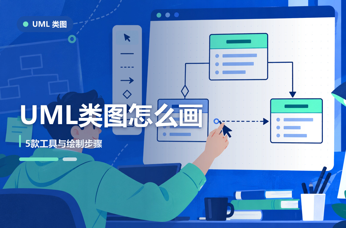 UML类图怎么画？5款工具与Draw.io在线绘制步骤文章封面