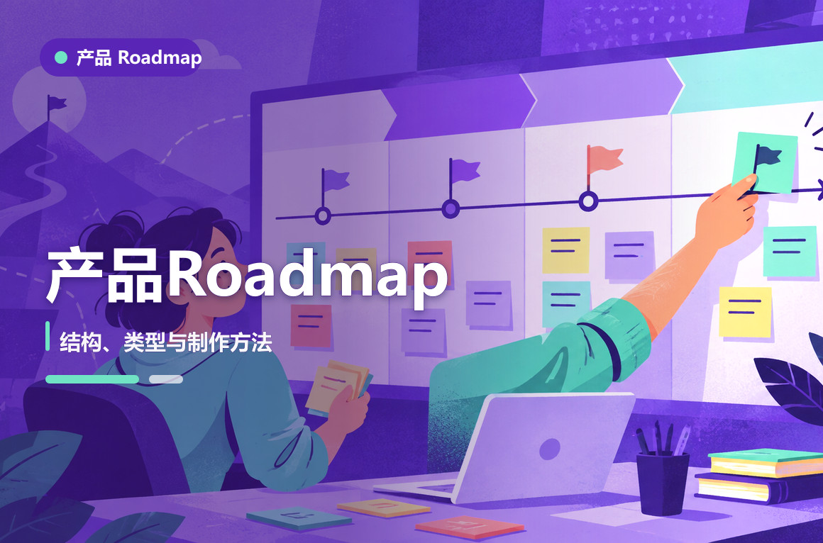 产品Roadmap是什么？结构、类型与制作方法文章封面