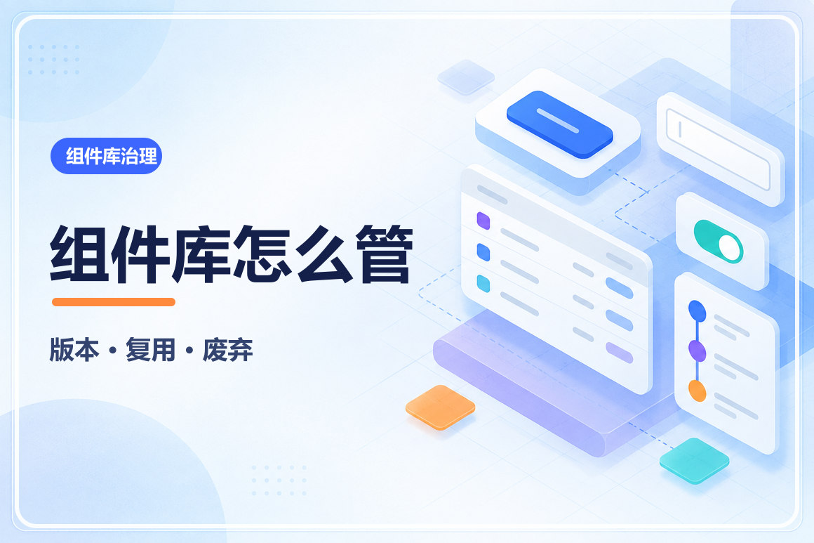 组件库怎么管理才不会失控？版本、复用与废弃策略文章封面