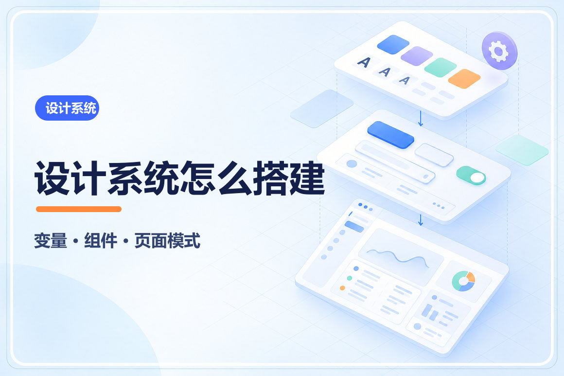 设计系统怎么搭建？从变量、组件到 AI 辅助与人工审核文章封面