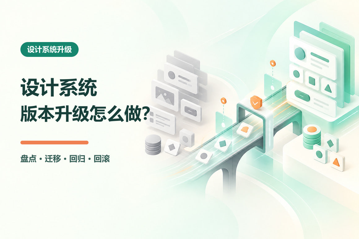 设计系统版本升级怎么做？组件、变量与业务页面迁移清单相关文章封面