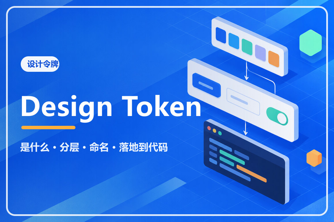 Design Token 是什么？从颜色、字号到组件与代码的落地方法文章封面