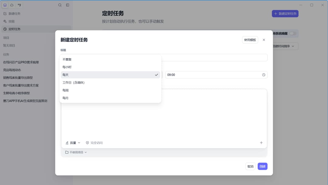 墨刀AI客户端新建定时任务时的周期与项目设置