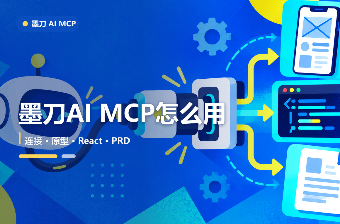 墨刀AI MCP怎么用？从连接到生成原型、React应用和PRD文章封面