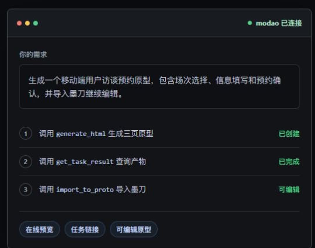 墨刀AI MCP官方页面展示生成、查询任务和导入原型流程