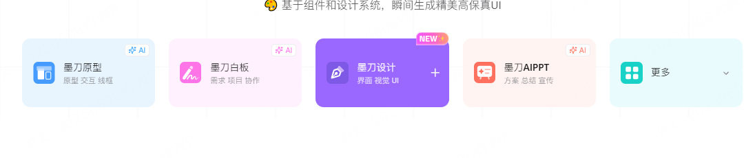 墨刀工作台中的墨刀设计产品入口
