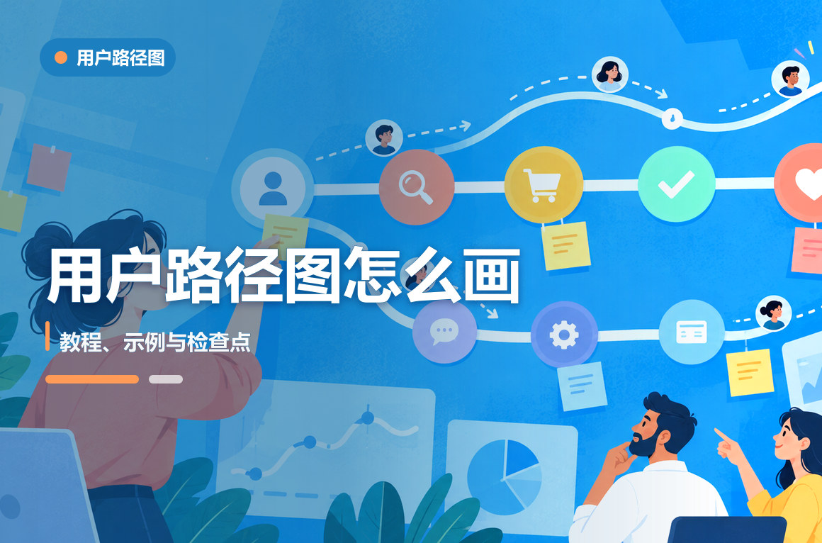 用户行为路径图怎么画？这篇教程请收好！文章封面