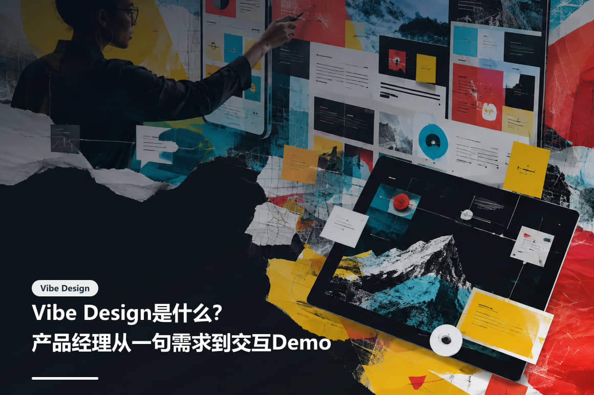 Vibe Design是什么？产品经理从一句需求到交互Demo的流程文章封面