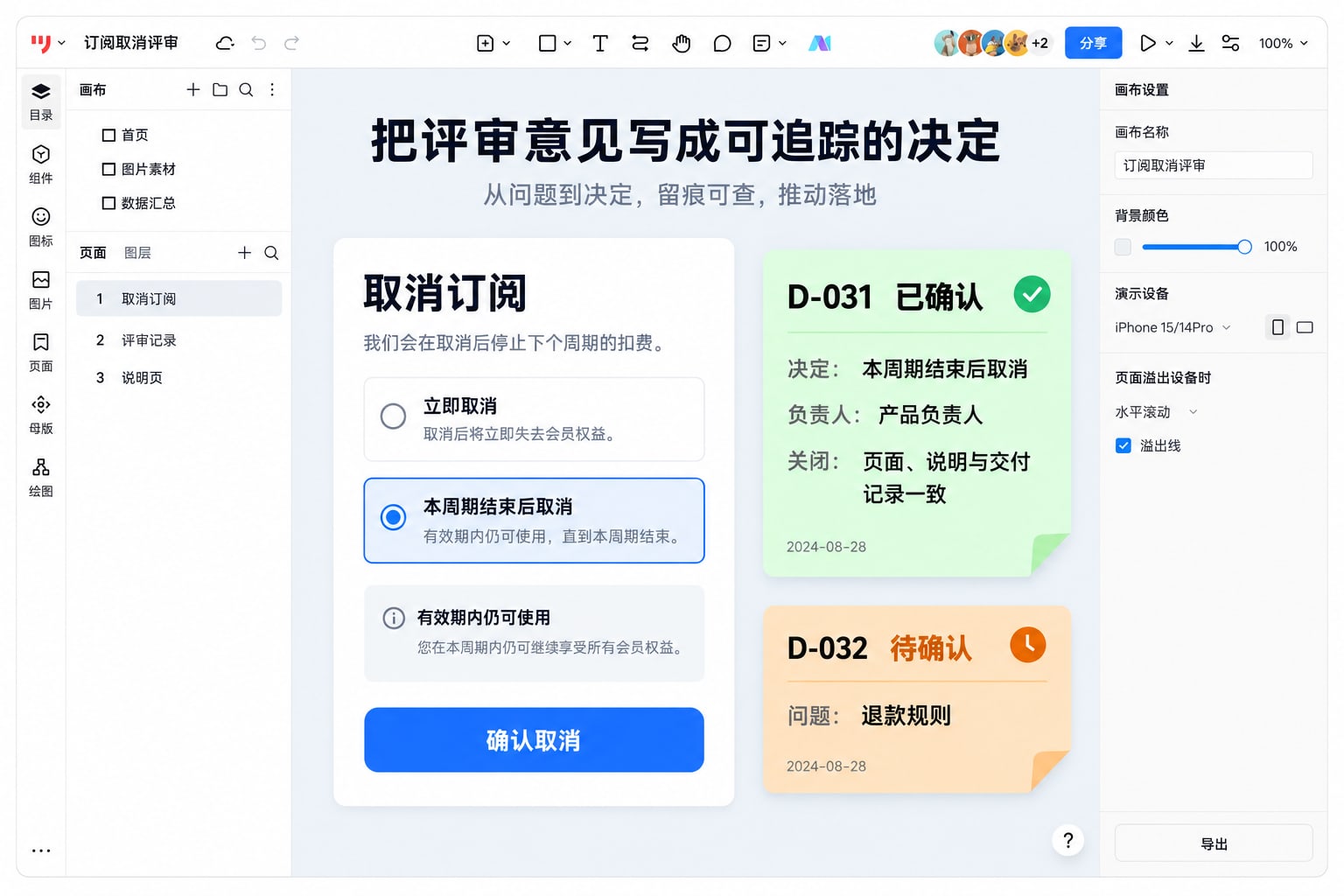 墨刀原型中订阅取消页面与评审决定记录,区分已确认的到期规则和待确认的退款规则