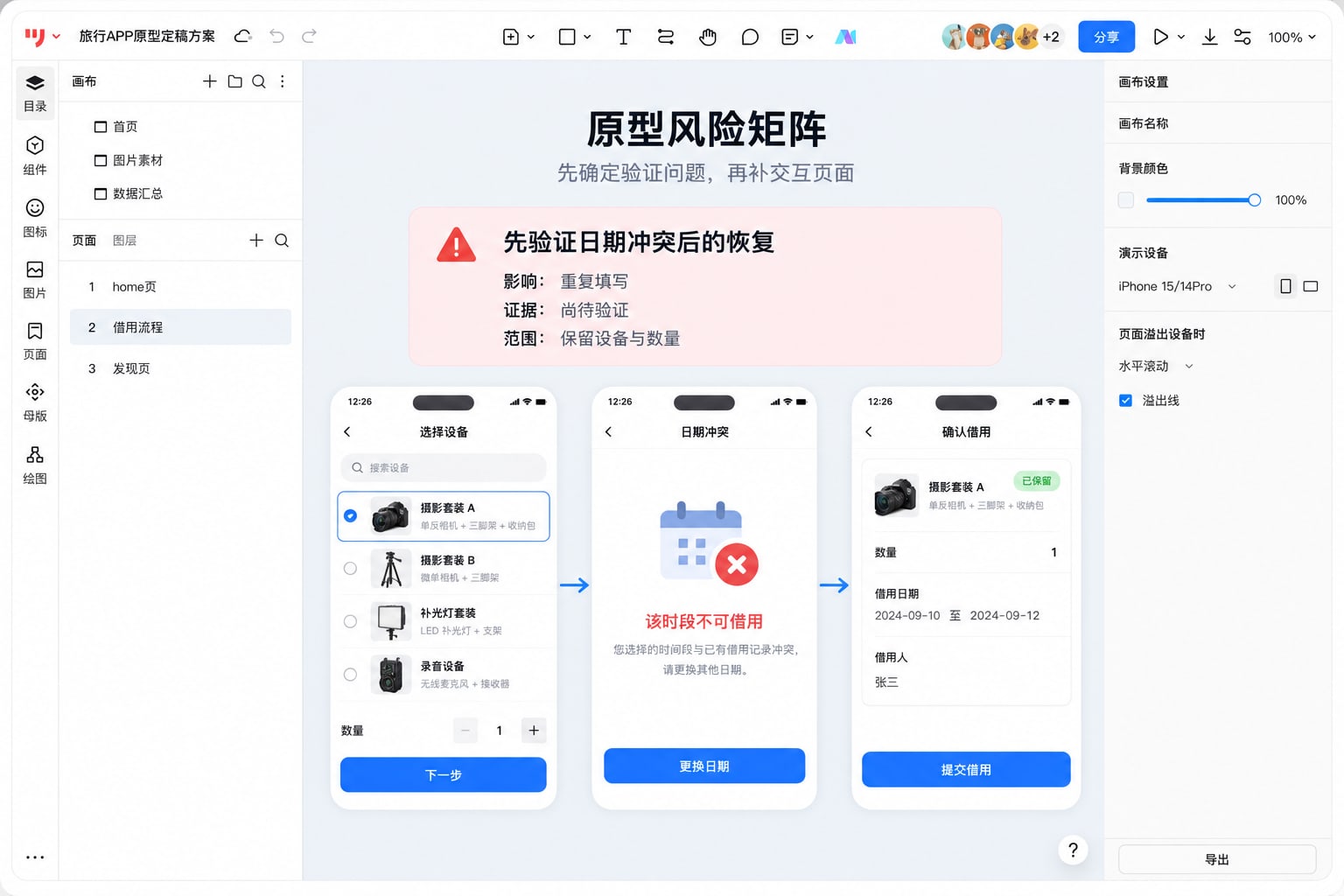 墨刀原型中的设备借用日期冲突与改期确认页面，保留摄影套装A和数量1