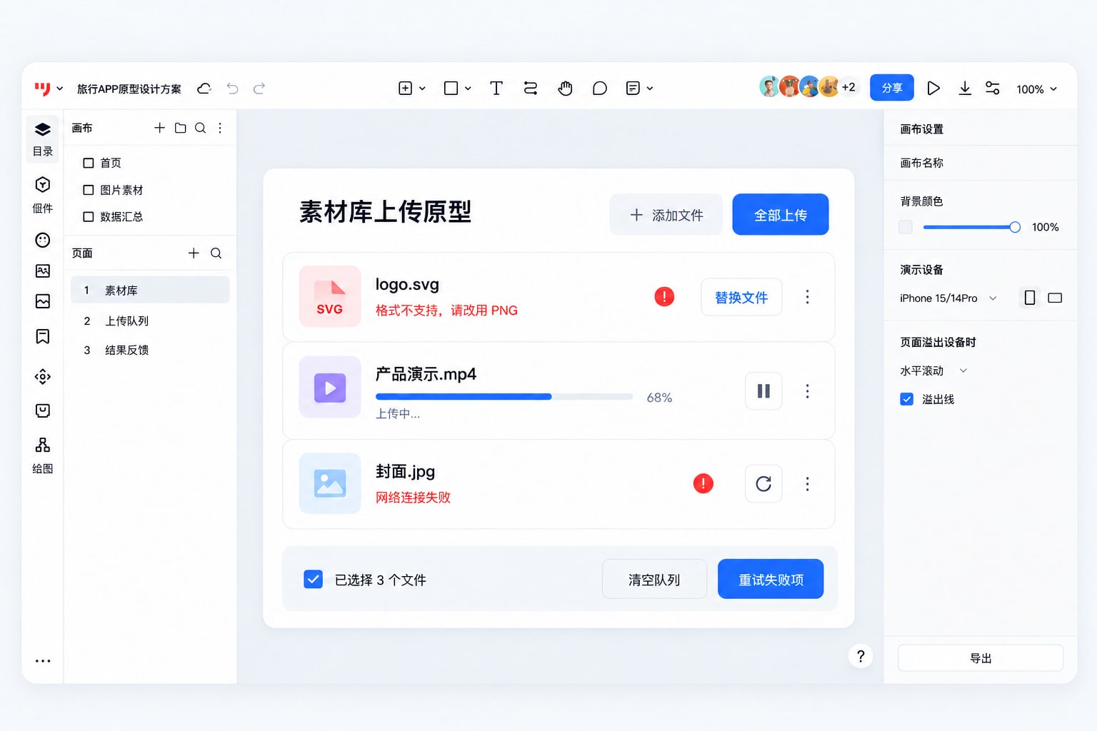 墨刀画布中的文件上传队列:替换不支持的格式、暂停上传与网络失败重试