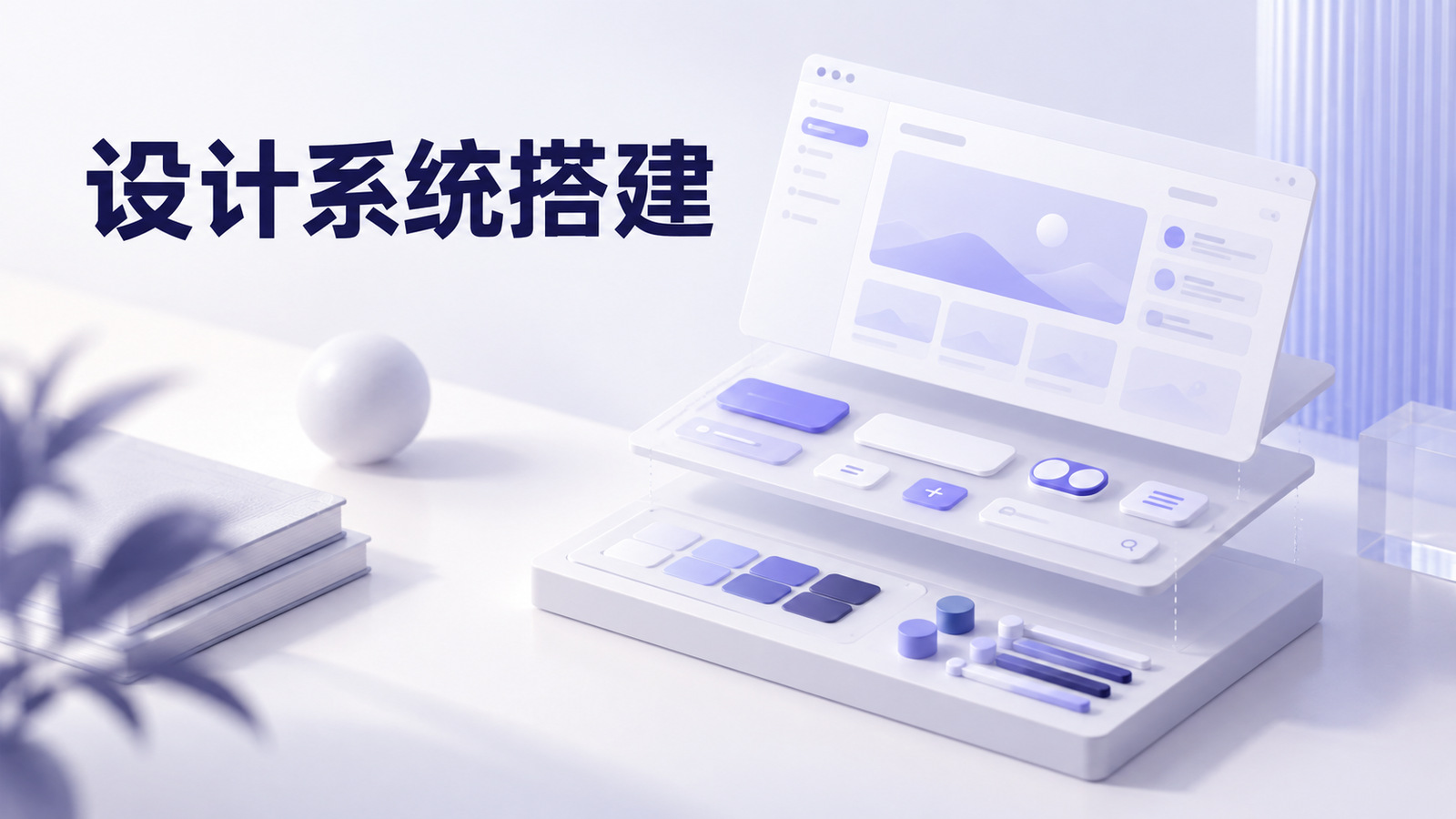设计系统将基础变量、可复用组件与页面模式组织成统一结构