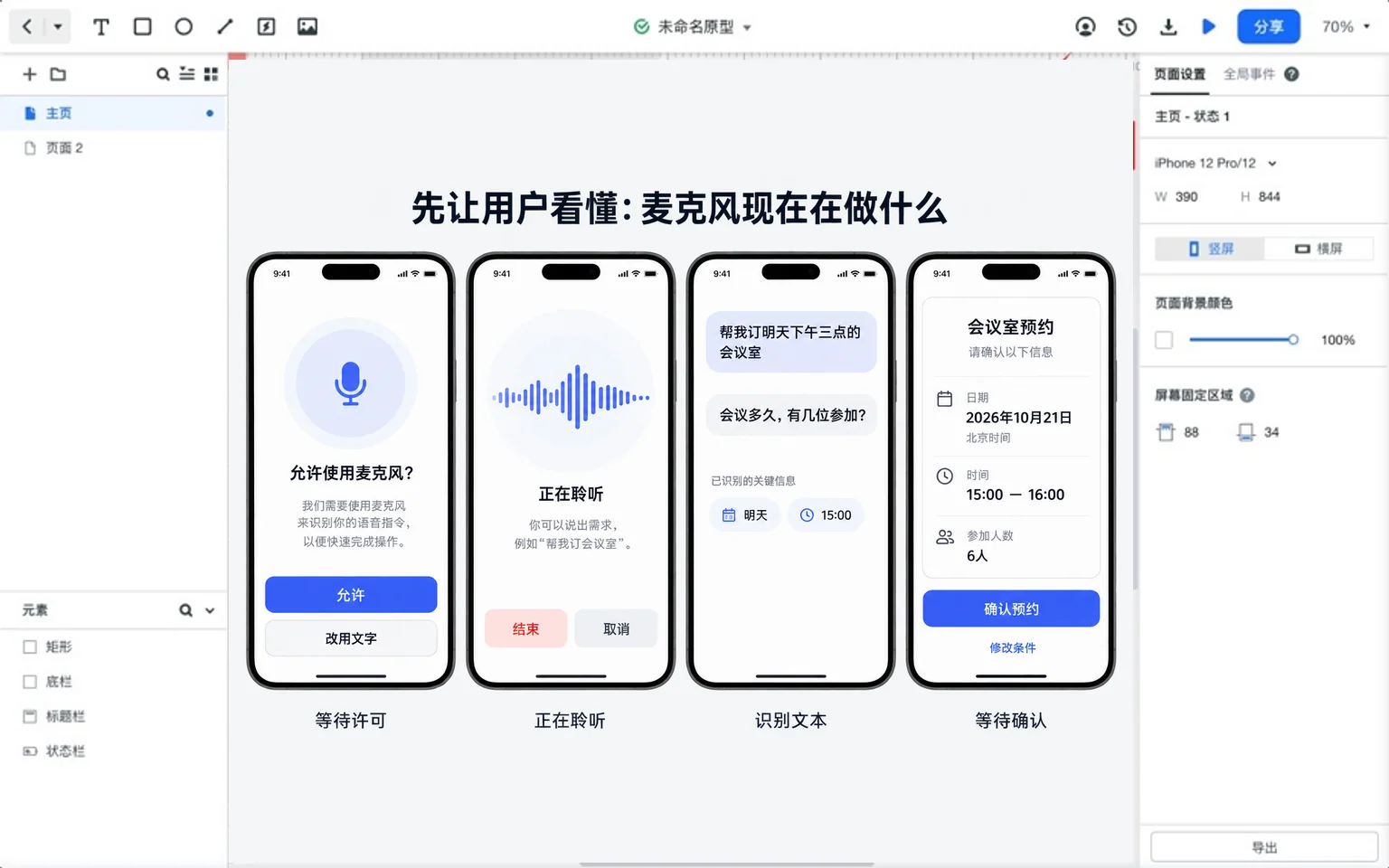 墨刀画布中的麦克风许可、正在聆听、识别文本和会议室预约确认四种原型状态