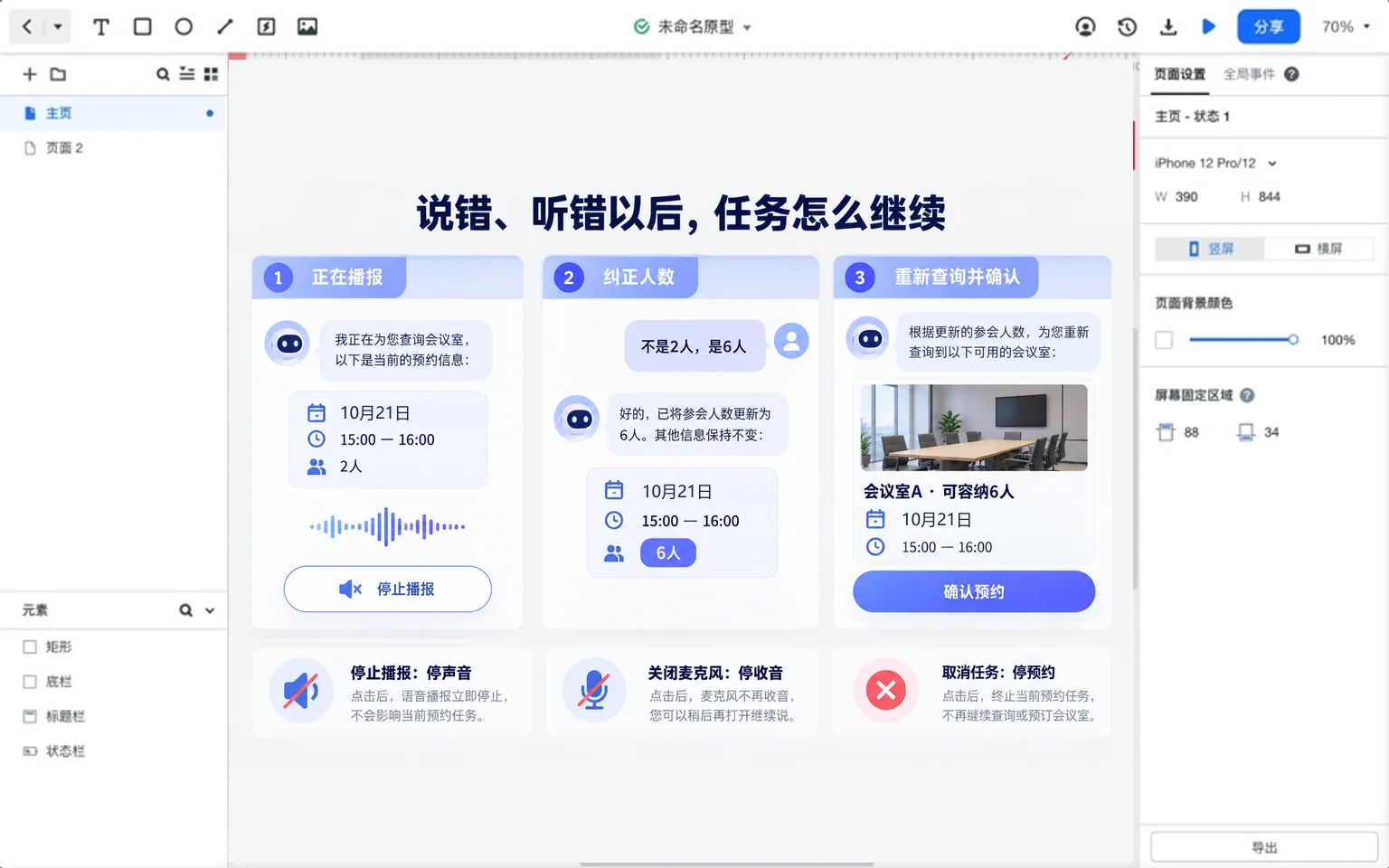 语音会议室助手纠正两人为六人并保留日期时间,区分停止播报、关闭麦克风和取消任务