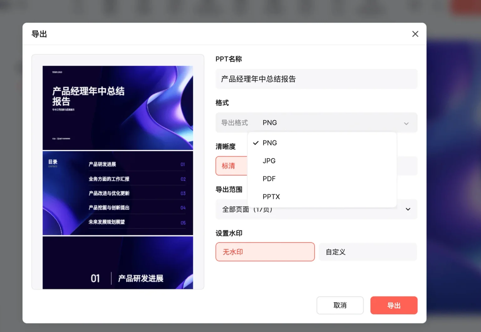 墨刀 AIPPT 产品经理年中总结报告的导出界面，可选择 PNG、JPG、PDF 与 PPTX
