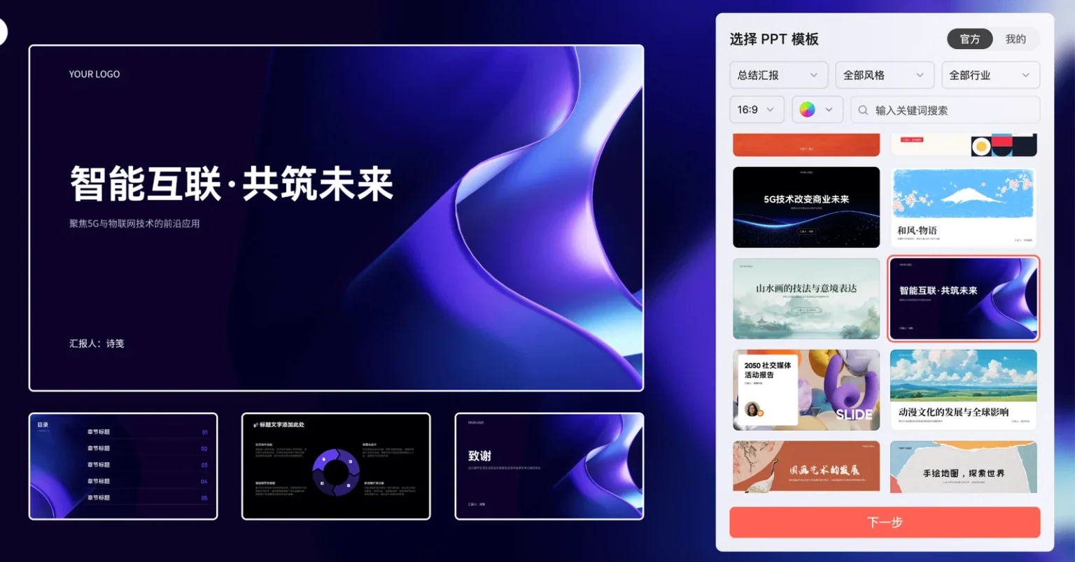 墨刀 AIPPT 的 PPT 模板选择界面：按主题、风格与行业筛选版式
