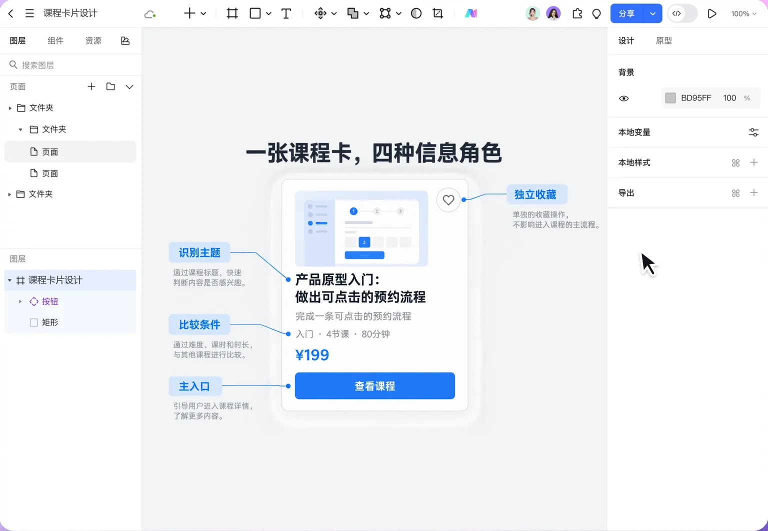 墨刀设计画布中课程卡的主题、比较条件、查看课程主入口与独立收藏标注