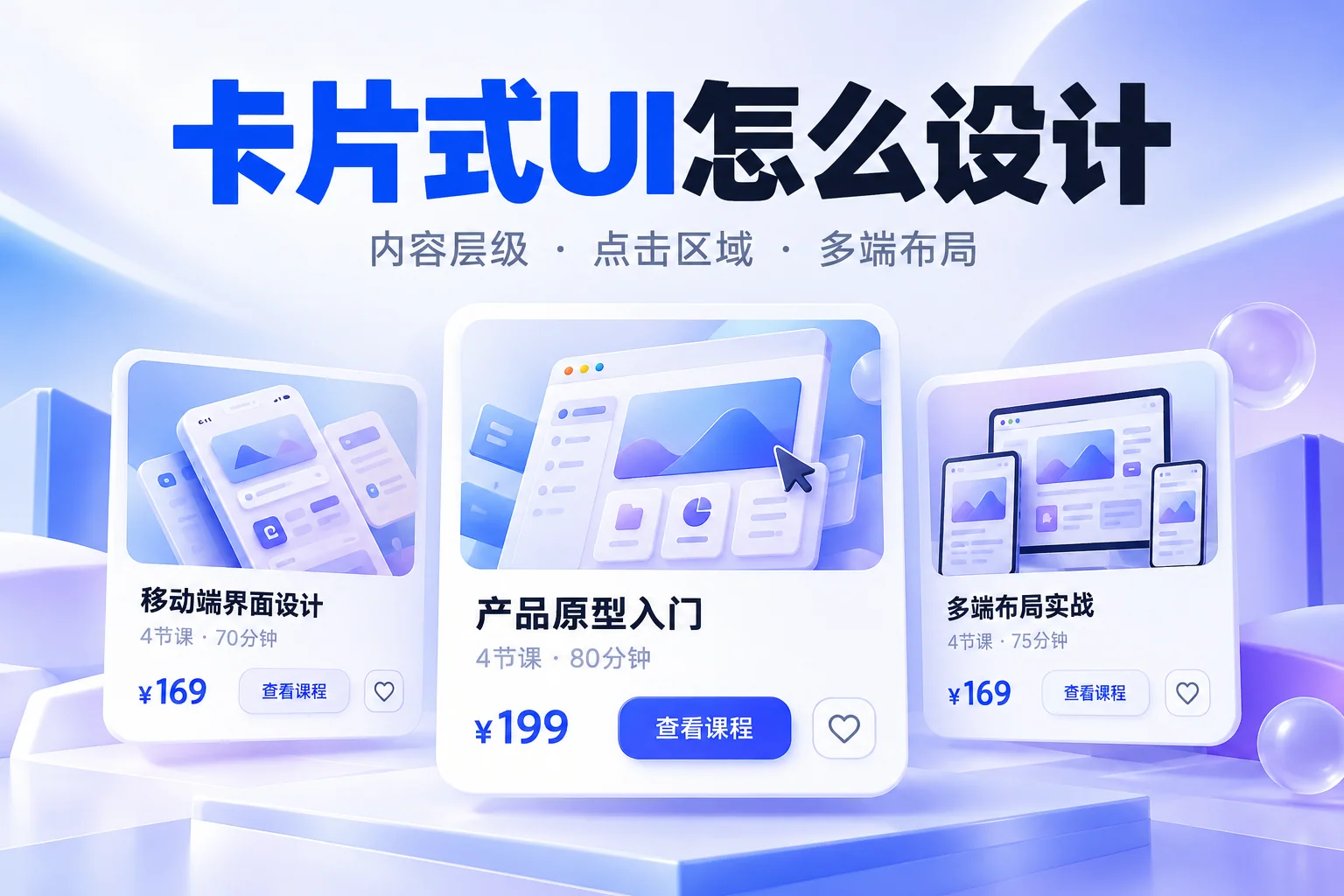 课程卡片的内容层级、查看课程按钮和独立收藏入口