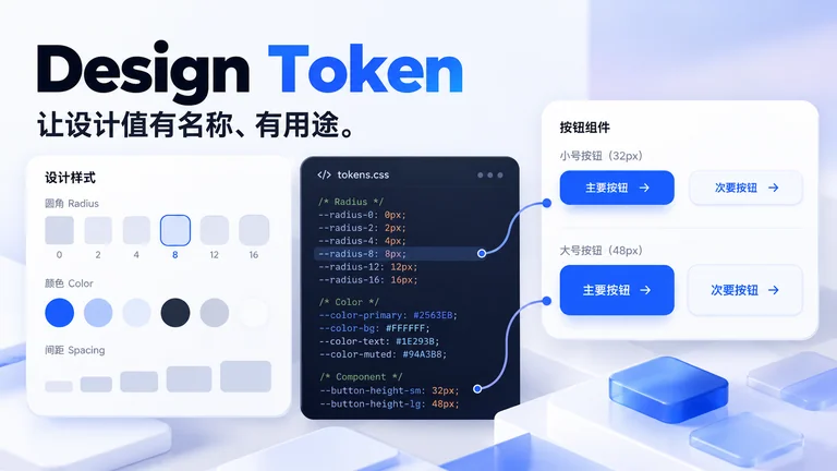 Design Token是什么？分层命名、代码映射与主题更新文章封面