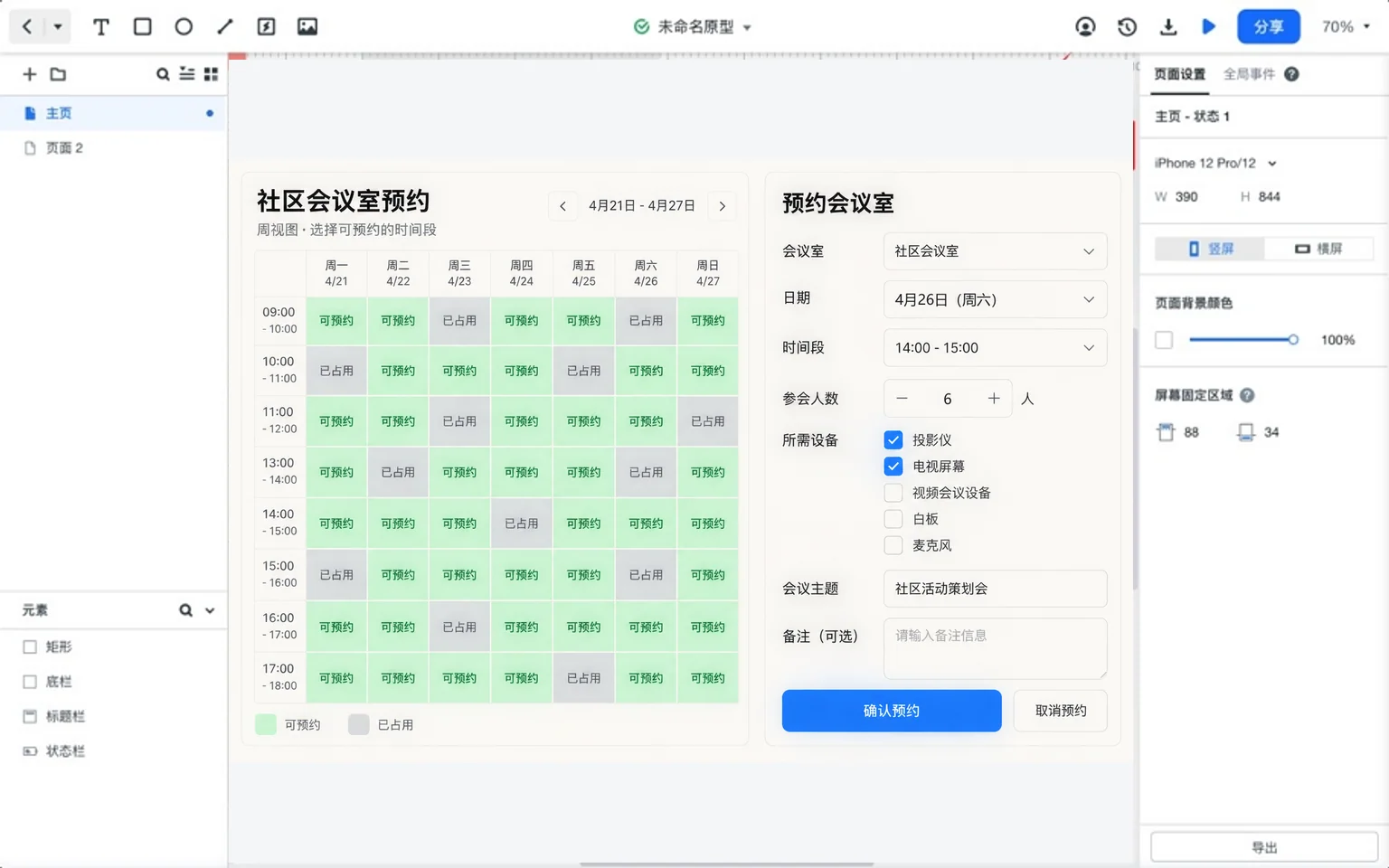 会议室预约周视图与条件表单，区分可预约和已占用时段