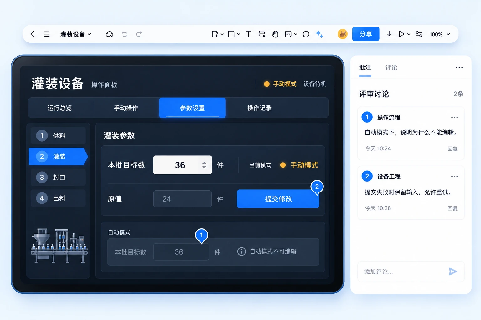 围绕设备操作面板批注自动模式禁用与参数提交失败后的交互规则