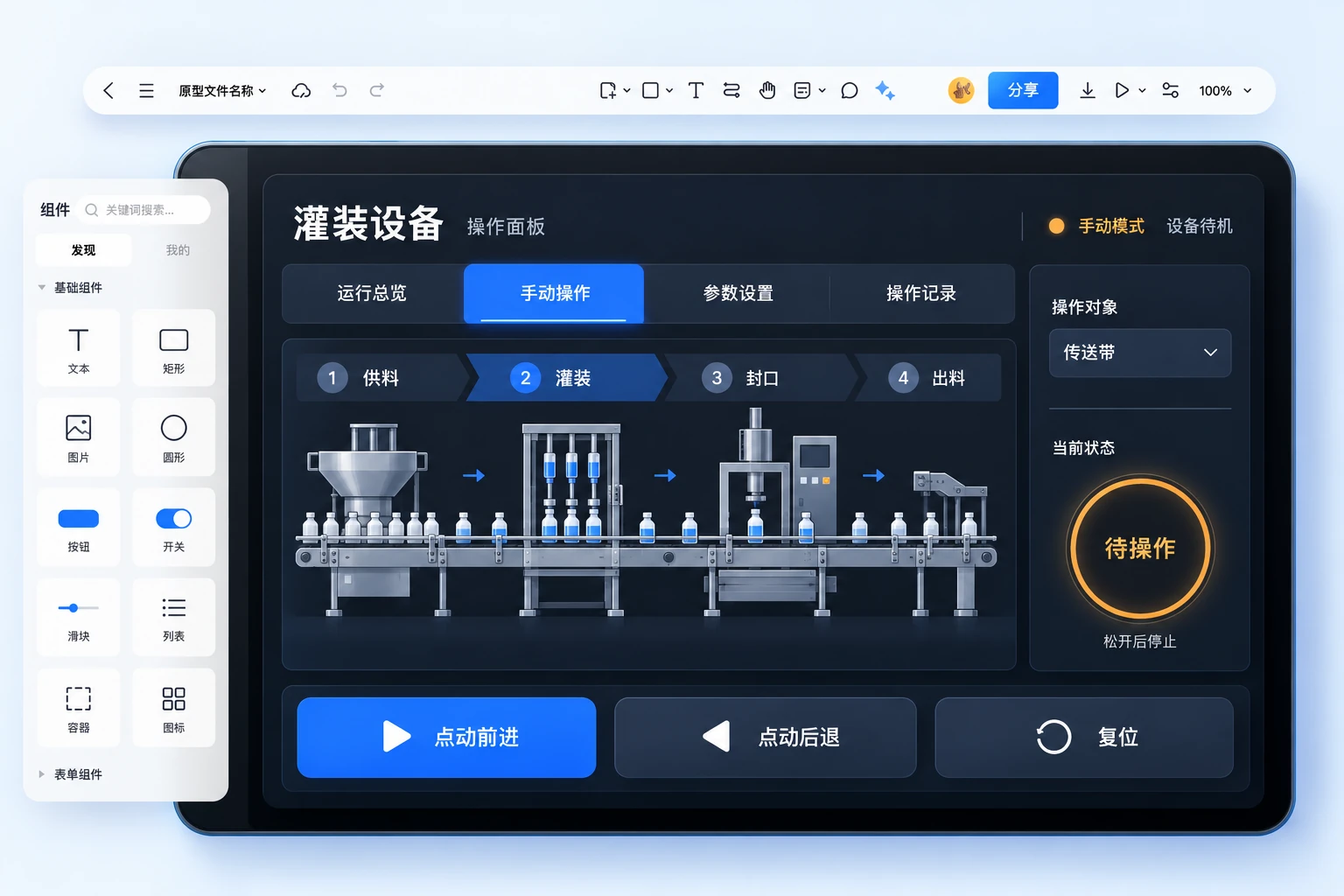 墨刀中的工业触摸屏原型:灌装设备、手动操作、组件与设备状态