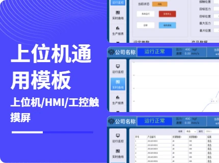 上位机/HMI/工控通用模板封面