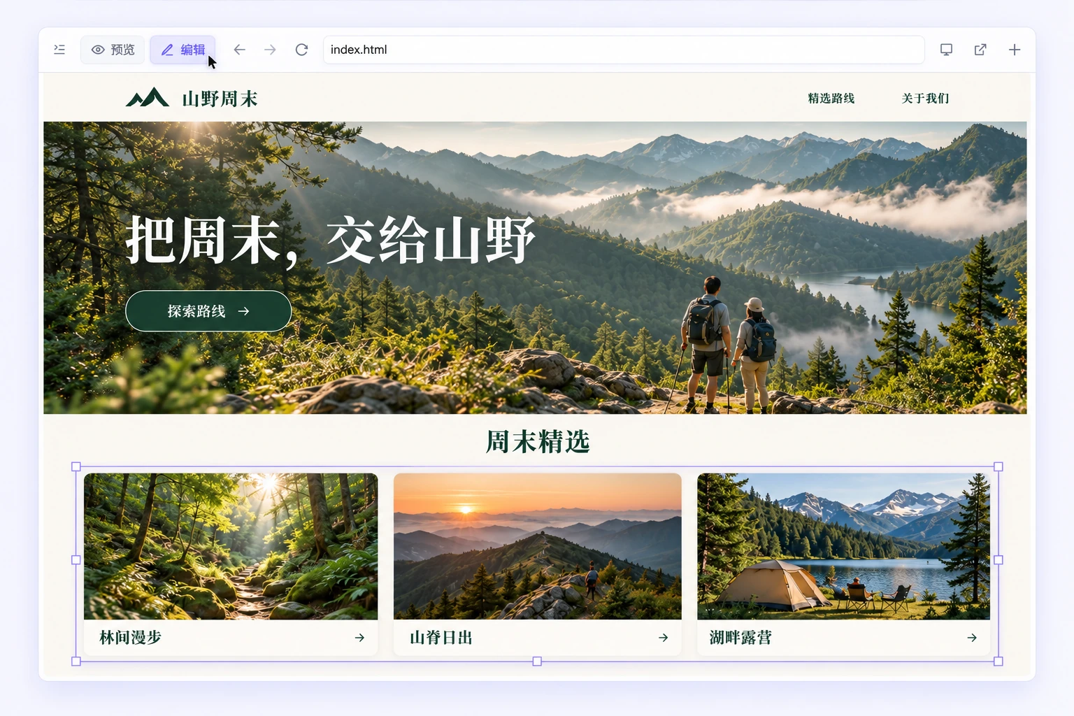 通过 AI 产物预览工具栏中的编辑按钮进入山野周末网页的 HTML 可视化编辑