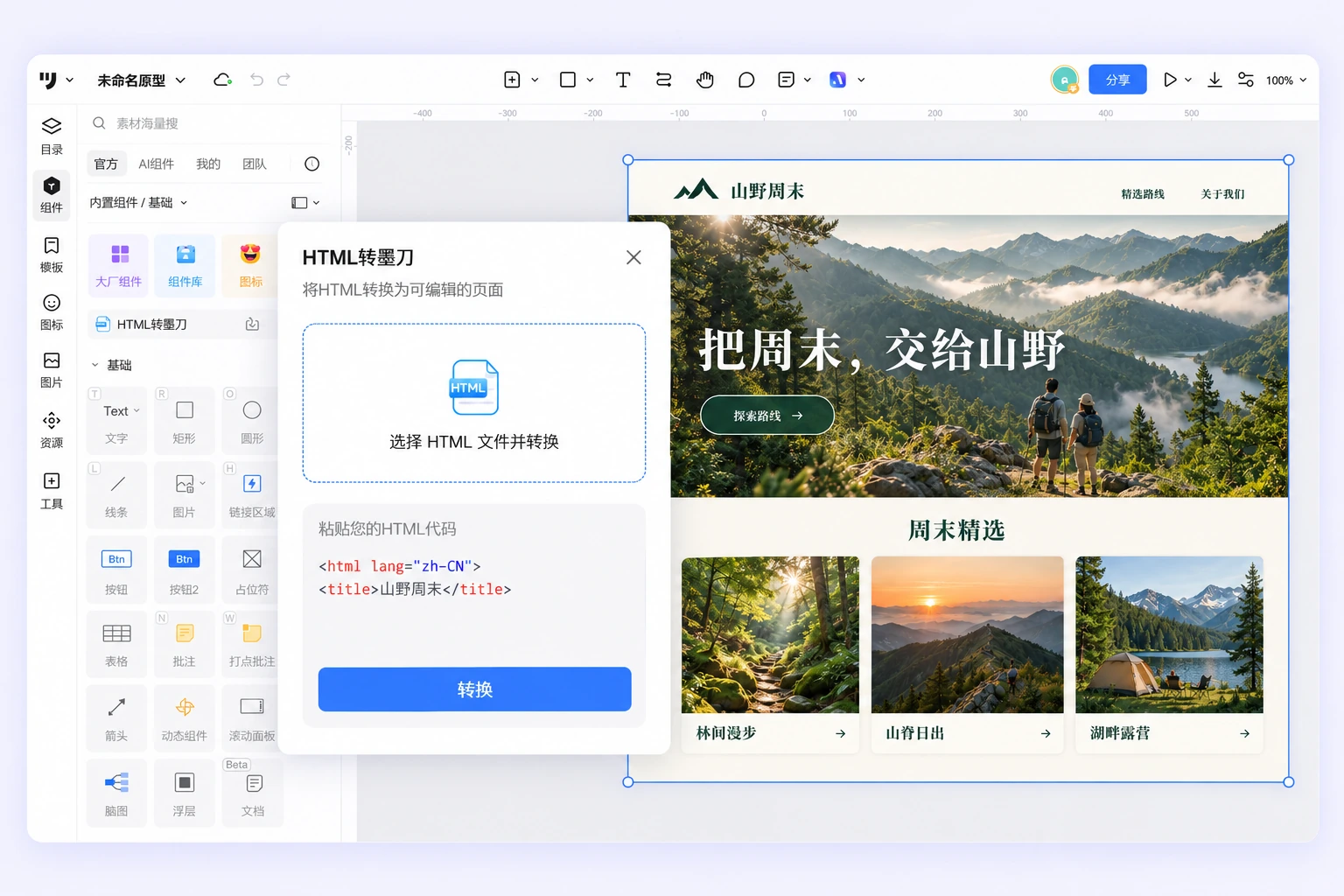 墨刀 HTML转墨刀弹窗支持上传 HTML 文件或粘贴代码，导入后以完整 AI 组件保留网页