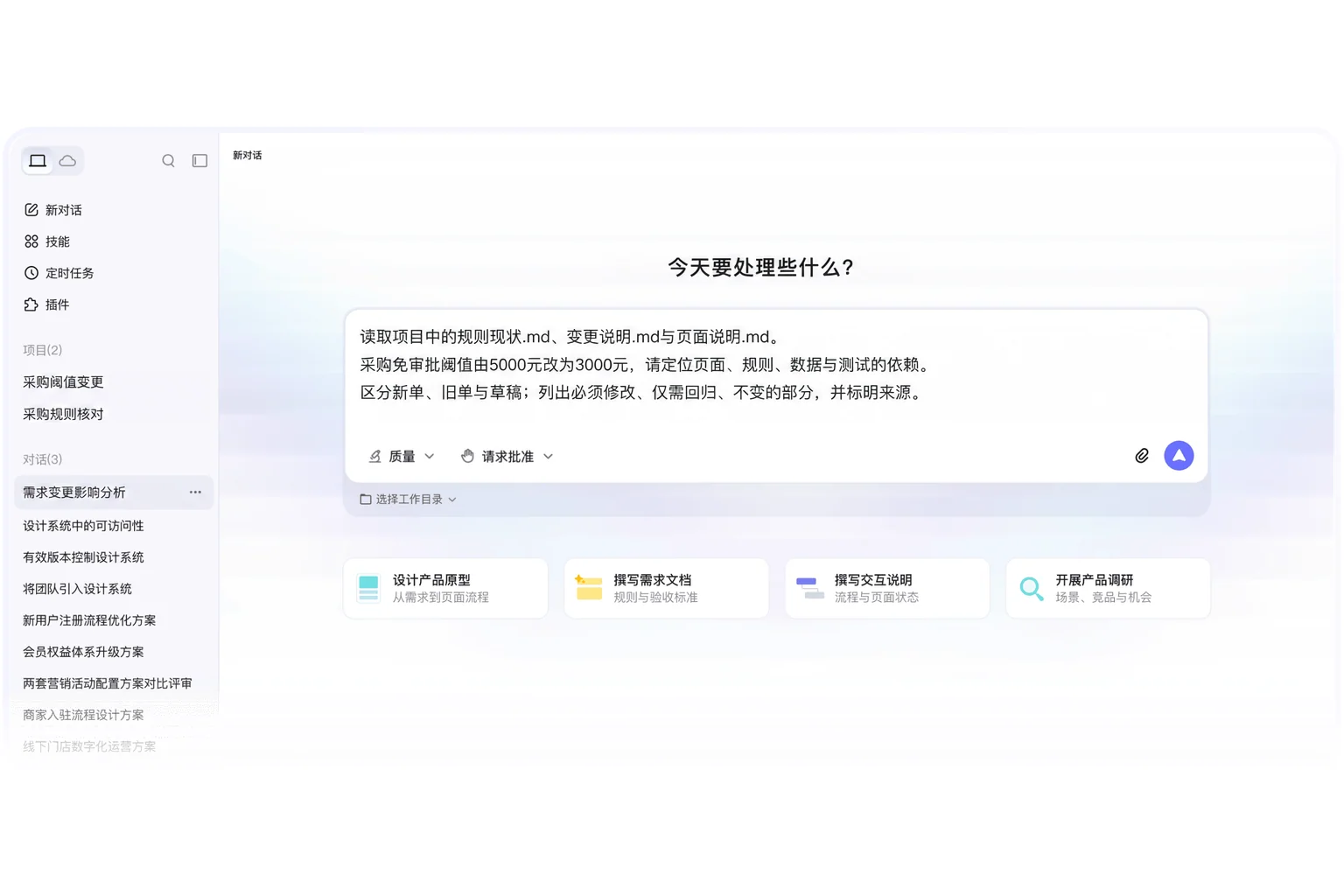 墨刀AI客户端输入采购申请阈值变更任务，指定规则材料与影响分类