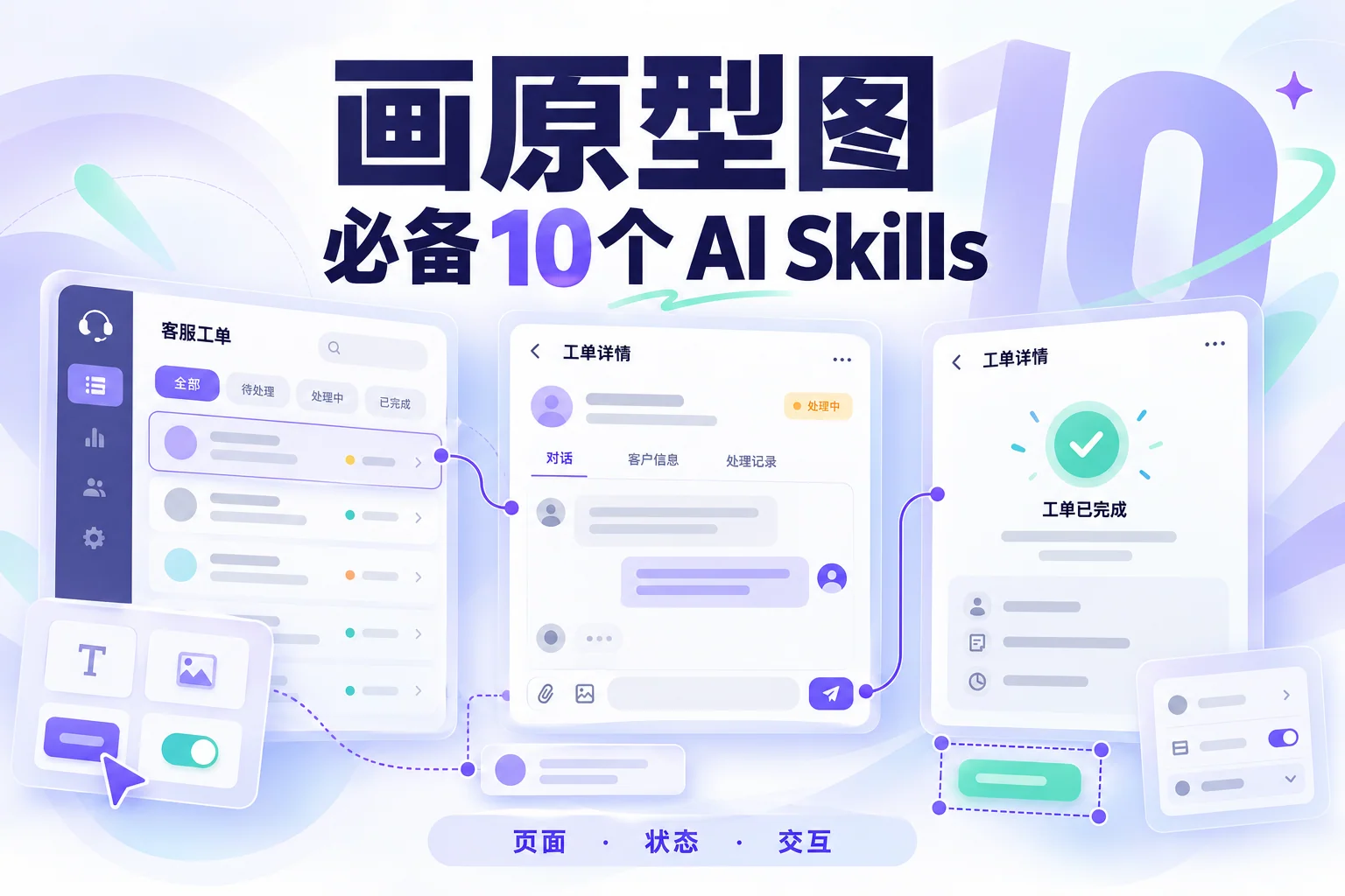 画原型图必备的10个现成AI Skills,覆盖需求、界面、状态与交互验证