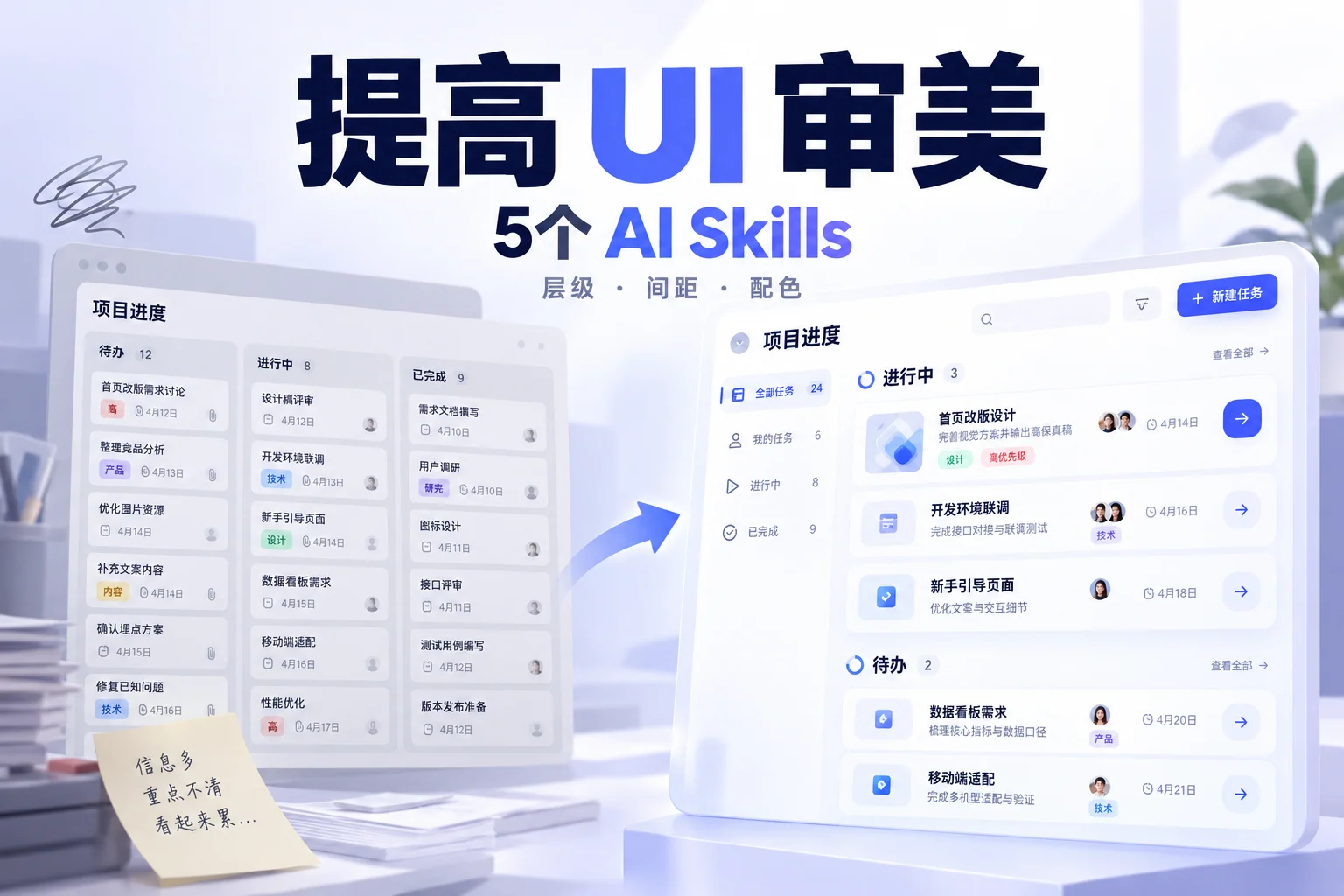 提高UI审美的5个AI Skills推荐,以项目进度看板说明层级、间距与配色