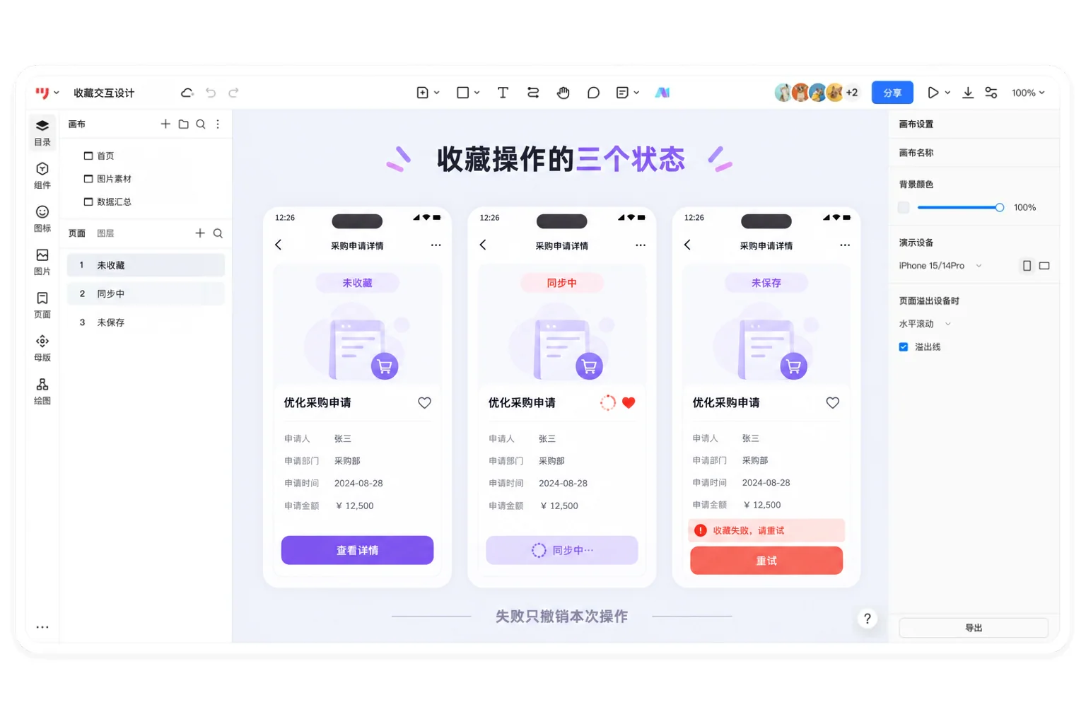 墨刀原型画布中的需求收藏：未收藏、同步中与失败恢复三个状态