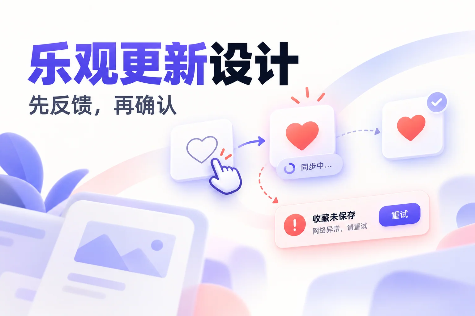 乐观更新设计：收藏即时反馈、同步确认与失败恢复